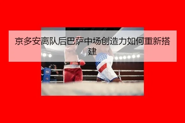 jing-duo-an-li-dui-hou-ba-sa-zhong-chang-chuang-zao-li-ru-he-chong-xin-da-jian-2-126.jpg
