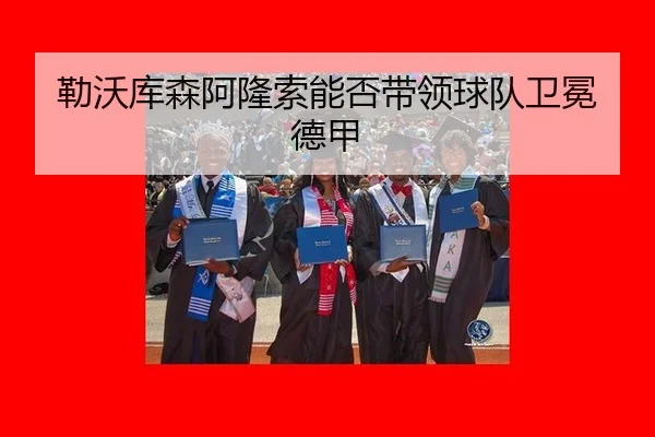 lei-wo-ku-sen-a-long-suo-neng-fou-dai-ling-qiu-dui-wei-mian-de-jia-2-653.jpg
