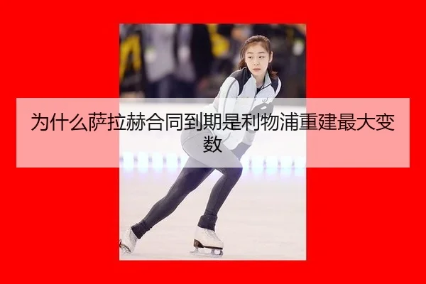 wei-shen-me-sa-la-he-he-tong-dao-qi-shi-li-wu-pu-chong-jian-zui-da-bian-shu-2-412.jpg