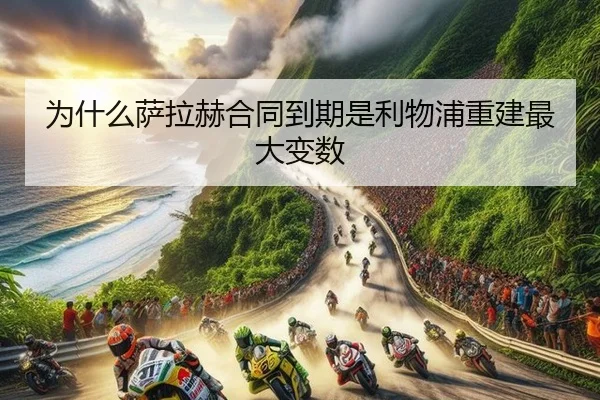 为什么萨拉赫合同到期是利物浦重建最大变数