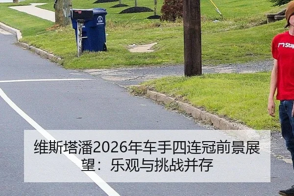 wei-si-ta-pan-nian-che-shou-si-lian-guan-qian-jing-zhan-wang-le-guan-yu-tiao-zhan-bing-cun-2-447.jpg