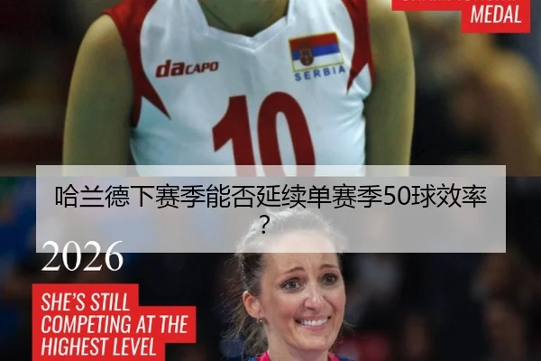 哈兰德下赛季能否延续单赛季50球效率？